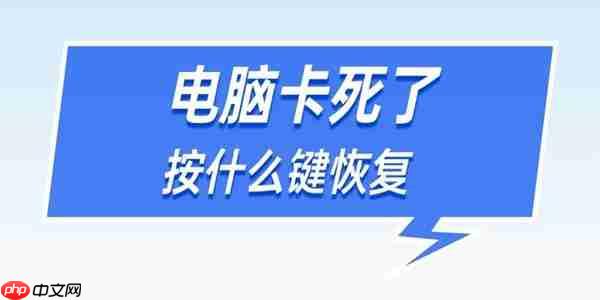 电脑卡死了按什么键恢复 记住这4个按键方法