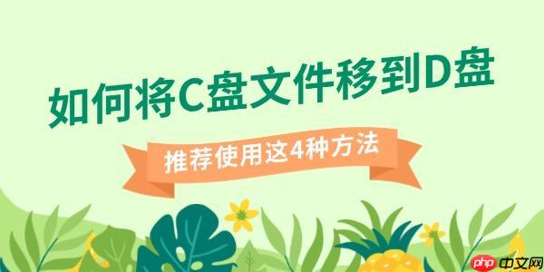 如何将C盘文件移到D盘 推荐使用这4种方法