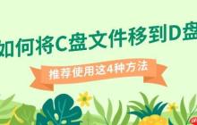 如何将C盘文件移到D盘 推荐使用这4种方法