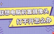 联想电脑前置摄像头打不开怎么办 试试这几招