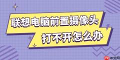 联想电脑前置摄像头打不开怎么办 试试这几招
