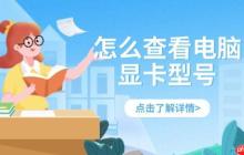 怎么查看电脑显卡型号 四个方法轻松查看