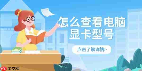 怎么查看电脑显卡型号 四个方法轻松查看