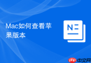 Mac如何查看苹果版本