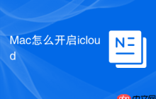 Mac怎么开启icloud