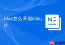 Mac怎么开启icloud