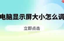 电脑显示屏大小怎么调 分享5个实用操作