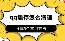qq缓存怎么清理 分享5个实用方法