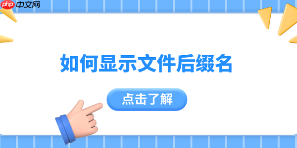 如何显示文件后缀名 4个小技巧告诉你
