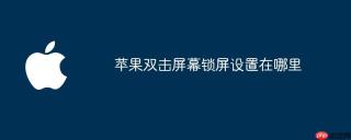 苹果双击屏幕锁屏设置在哪里