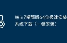 Win7精简版64位极速安装版系统下载(一键安装)