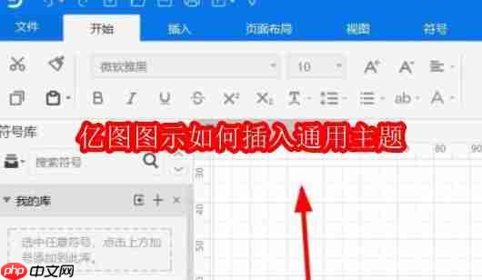 亿图图示如何插入通用主题
