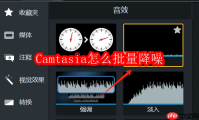 Camtasia怎么批量降噪