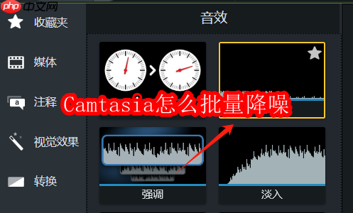 camtasia怎么批量降噪
