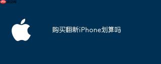 购买翻新iphone划算吗