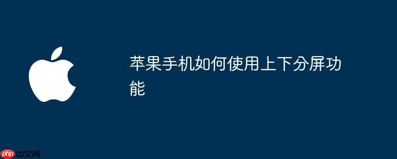 苹果手机如何使用上下分屏功能