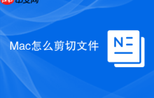 Mac怎么剪切文件