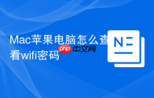 Mac苹果电脑怎么查看wifi密码