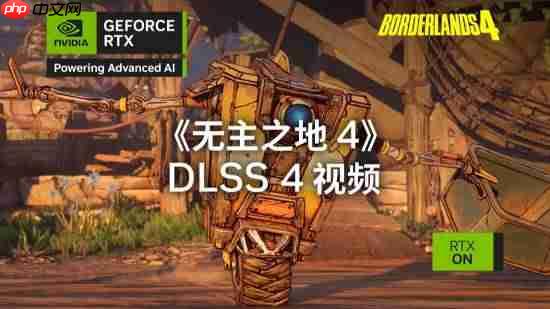 《无主之地4》DLSS4演示视频来了！更混乱、更爽！