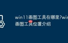 win11画图工具在哪里?win11画图工具位置介绍