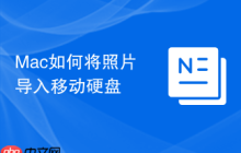 Mac如何将照片导入移动硬盘
