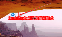 BandiZip如何退出精简模式