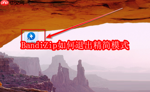BandiZip如何退出精简模式