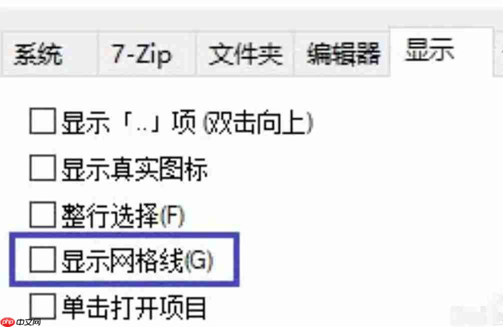 7zip怎么显示网格线