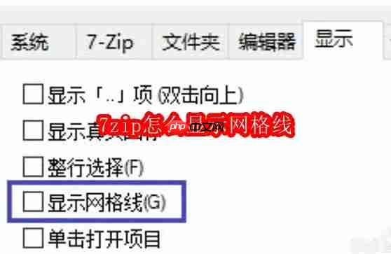 7zip怎么显示网格线