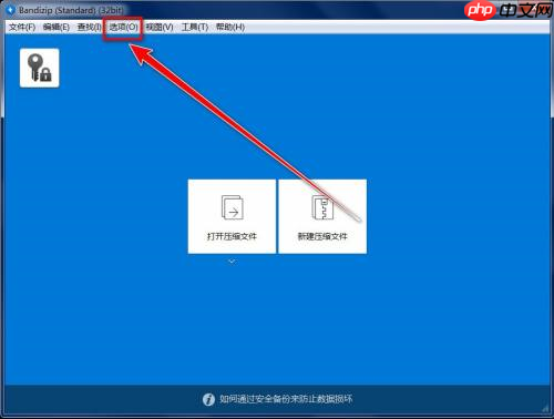 Bandizip如何恢复默认设置