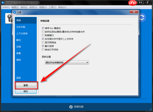Bandizip如何恢复默认设置