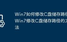 Win7如何修改C盘储存路径?Win7修改C盘储存路径的方法