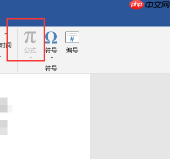 word2019插入公式项目呈灰色不可用怎么办