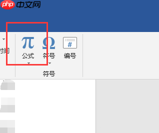 word2019插入公式项目呈灰色不可用怎么办
