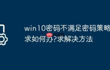 win10密码不满足密码策略要求如何办?win10密码不满足密码策略要求解决方法