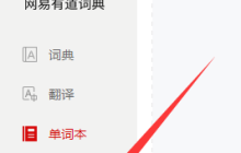 有道词典如何进行文档翻译?有道词典进行文档翻译的方法