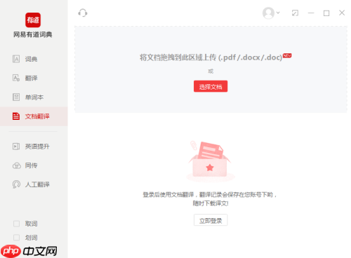 有道词典如何进行文档翻译?有道词典进行文档翻译的方法