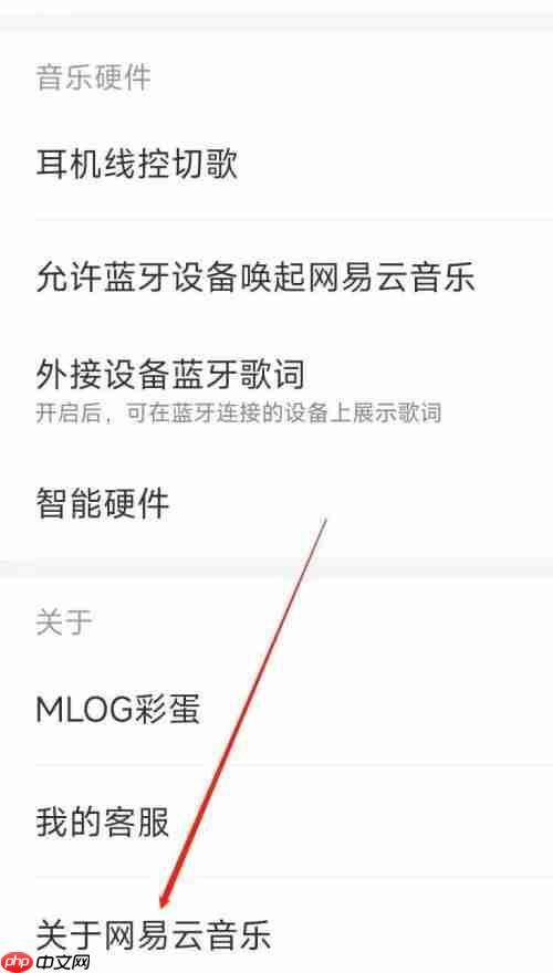 网易云音乐关于网易云音乐在哪里?网易云音乐关于网易云音乐查看方法