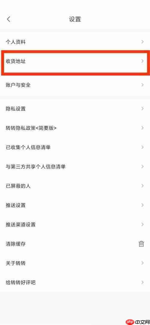 转转收货地址在哪里?转转收货地址查看方法