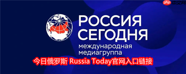 今日俄罗斯 russia today怎么进入 - php中文网