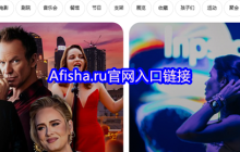 Afisha.ru官网入口链接
