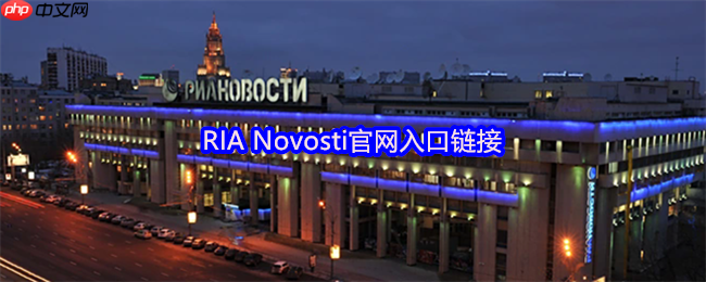 RIA Novosti官网入口链接