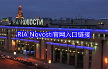 RIA Novosti官网入口链接