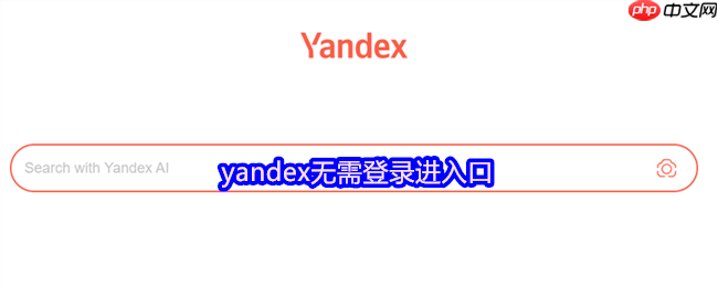 yandex无需登录进入口