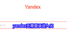 yandex无需登录进入口
