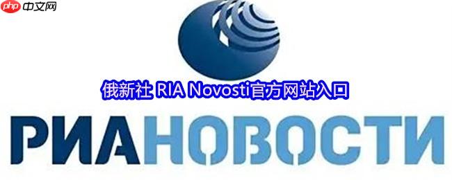 俄新社 RIA Novosti官方网站入口