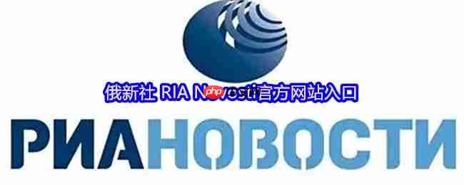 俄新社 ria novosti官方网站入口