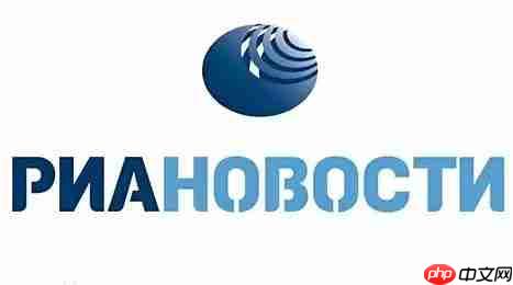 俄新社 RIA Novosti官方网站入口