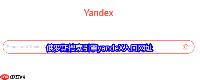 俄罗斯搜索引擎yandeX入口网址