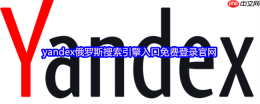 yandex俄罗斯搜索引擎入口免费登录官网